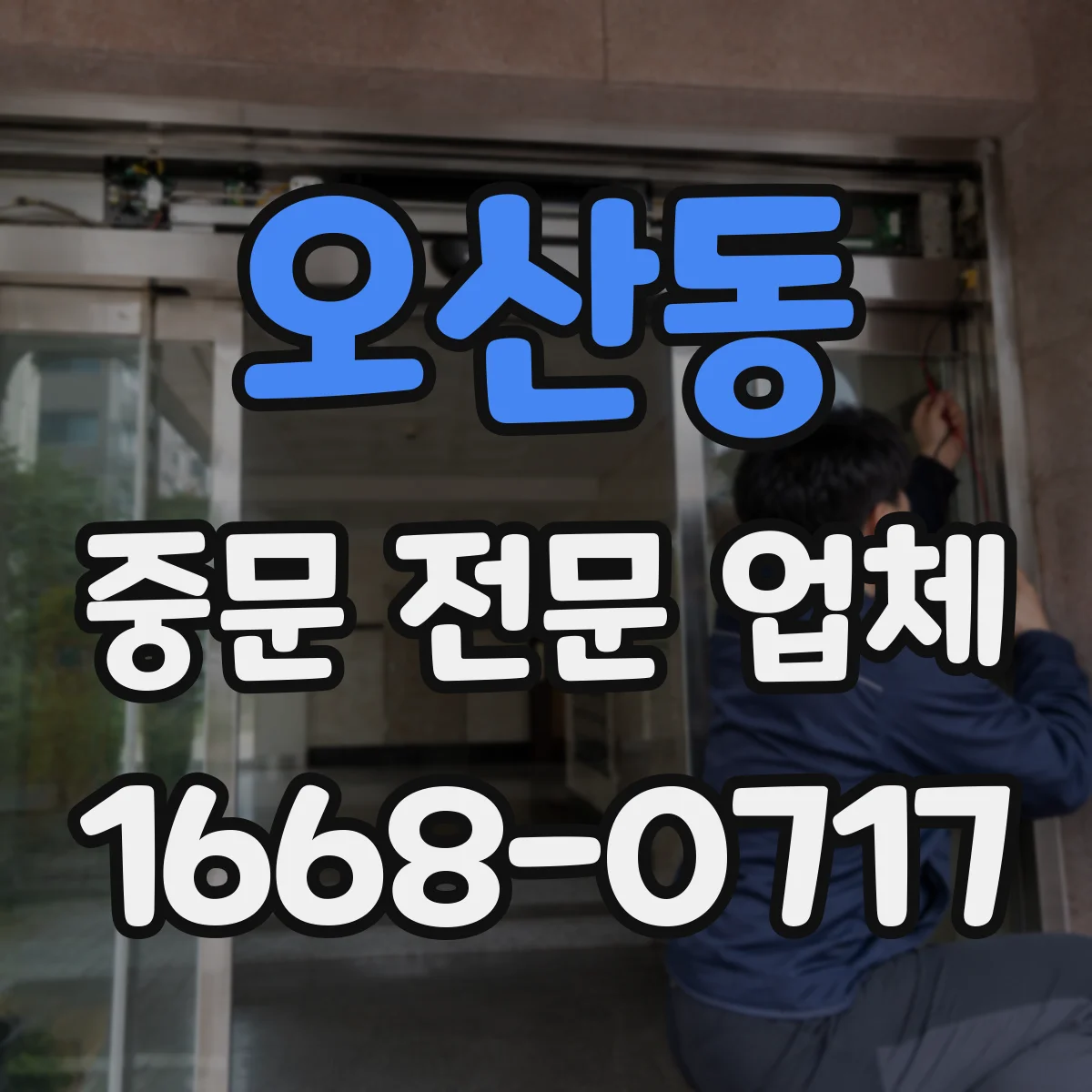 오산동 중문 전문 업체