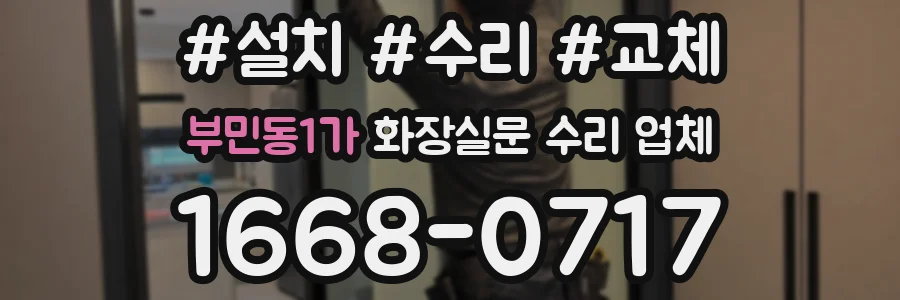 부민동1가 화장실문 수리 업체