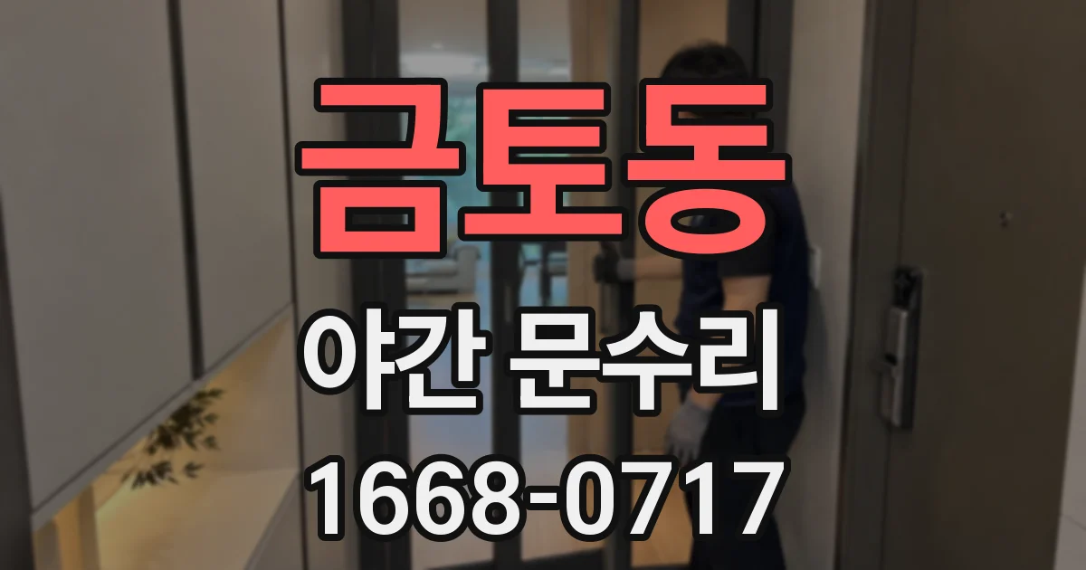 금토동 야간 문수리