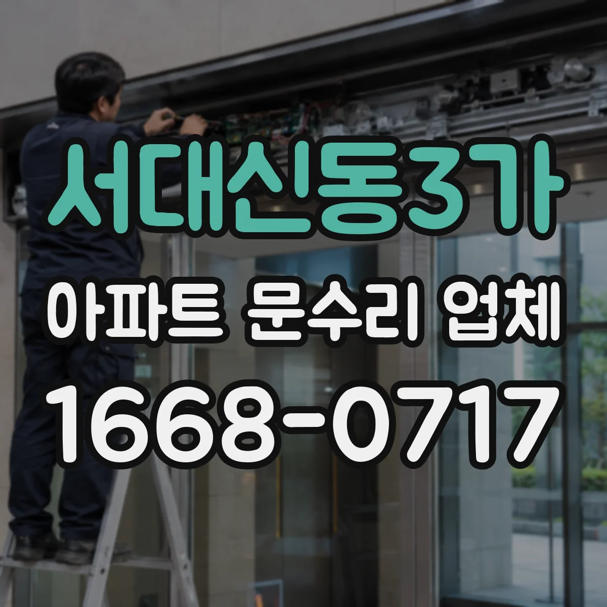 서대신동3가 아파트 문수리 업체