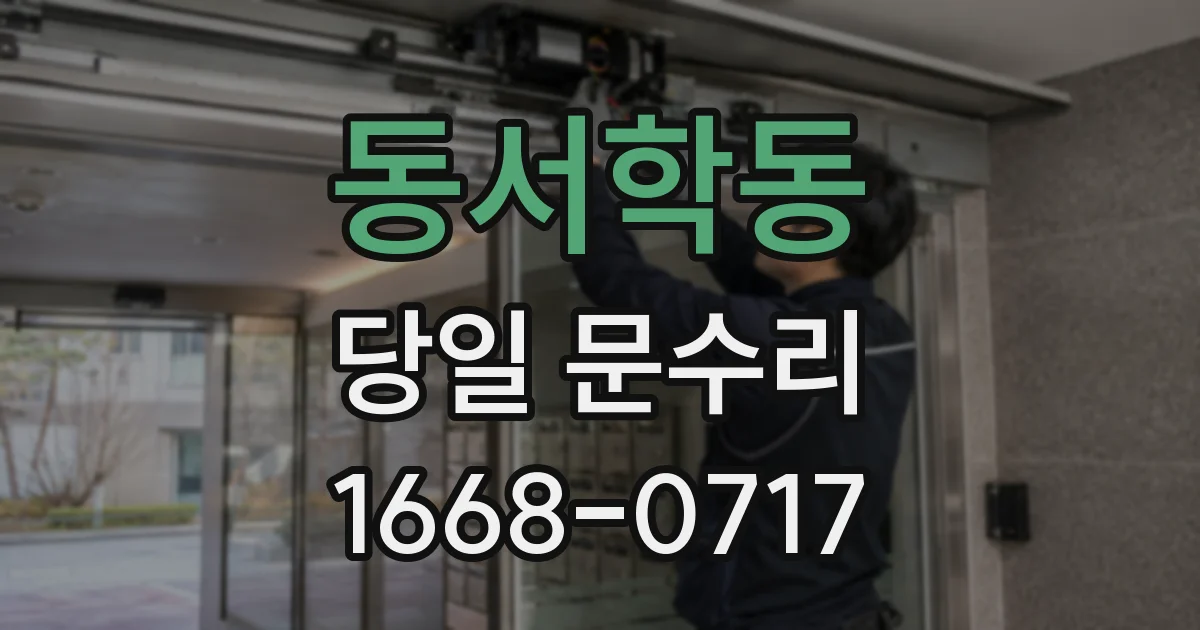 동서학동 당일 문수리