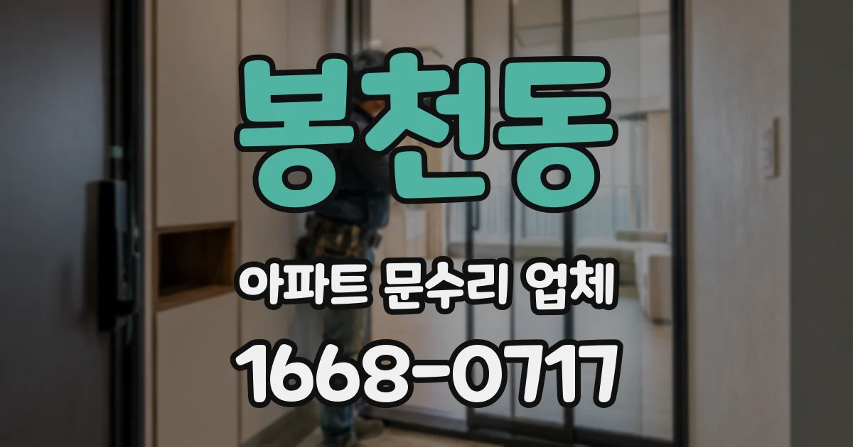 봉천동 아파트 문수리 업체