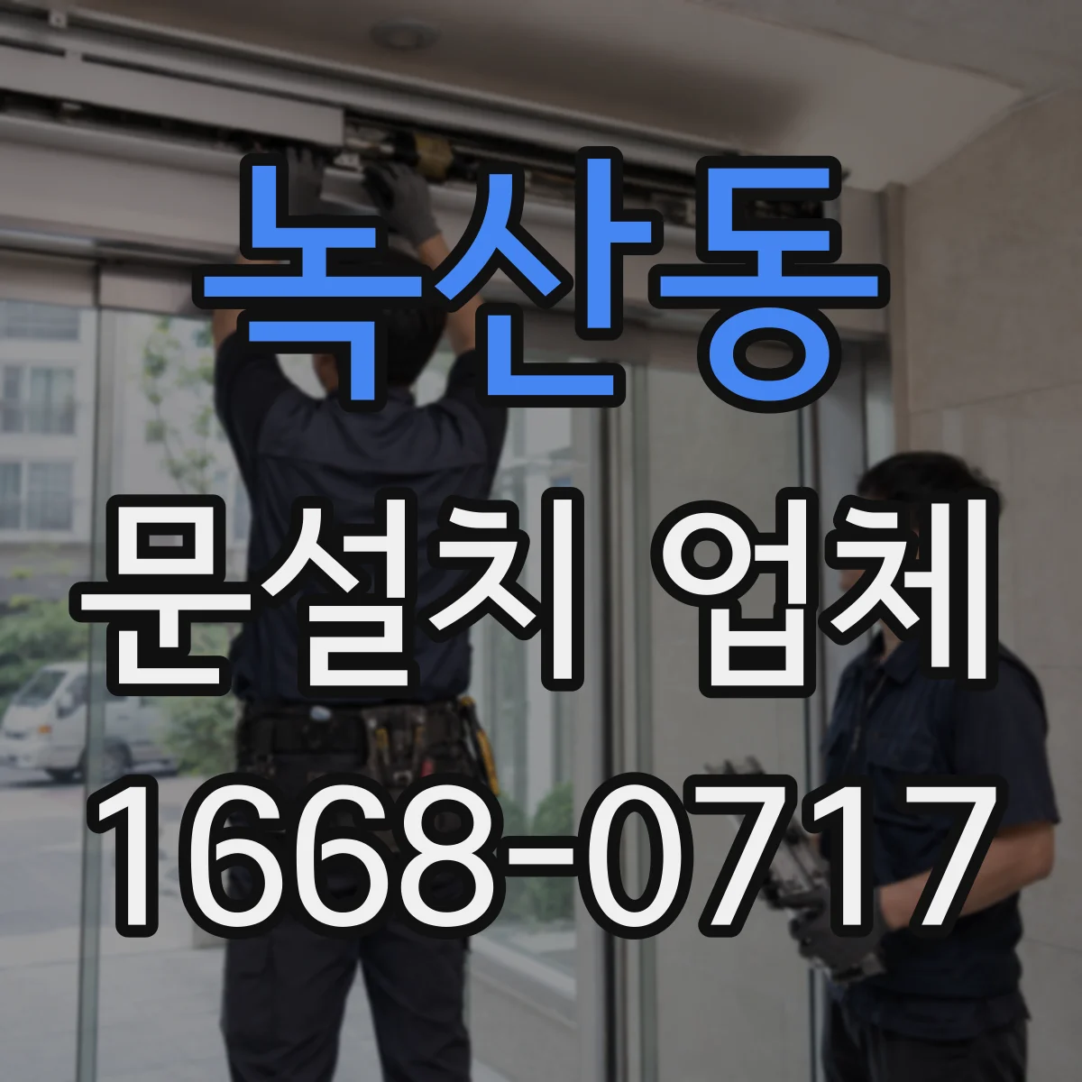 녹산동 문설치 업체