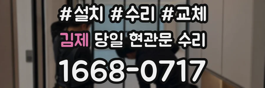 김제 당일 현관문 수리