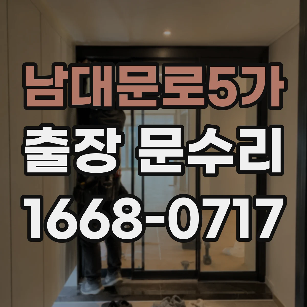 남대문로5가 출장 문수리