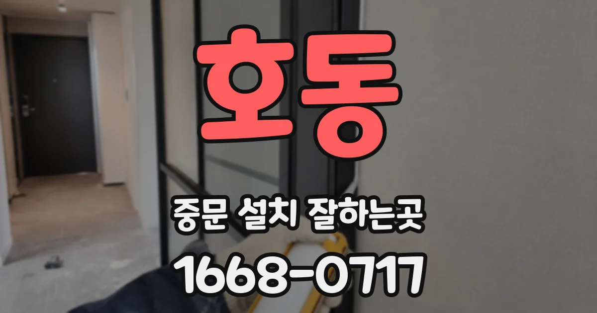 호동 중문 설치 잘하는곳
