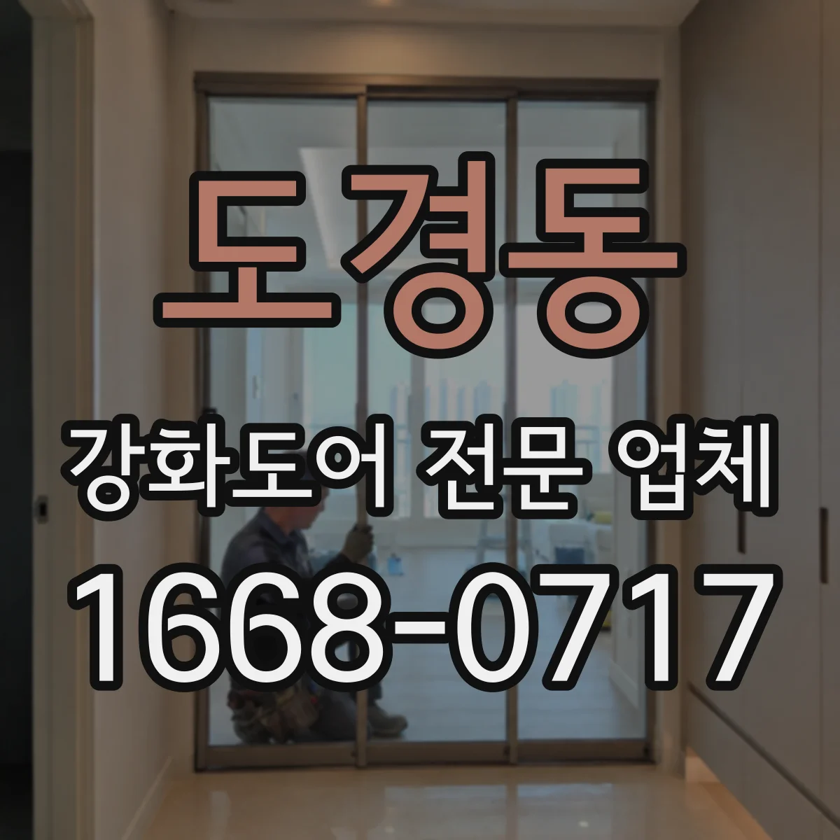 도경동 강화도어 전문 업체