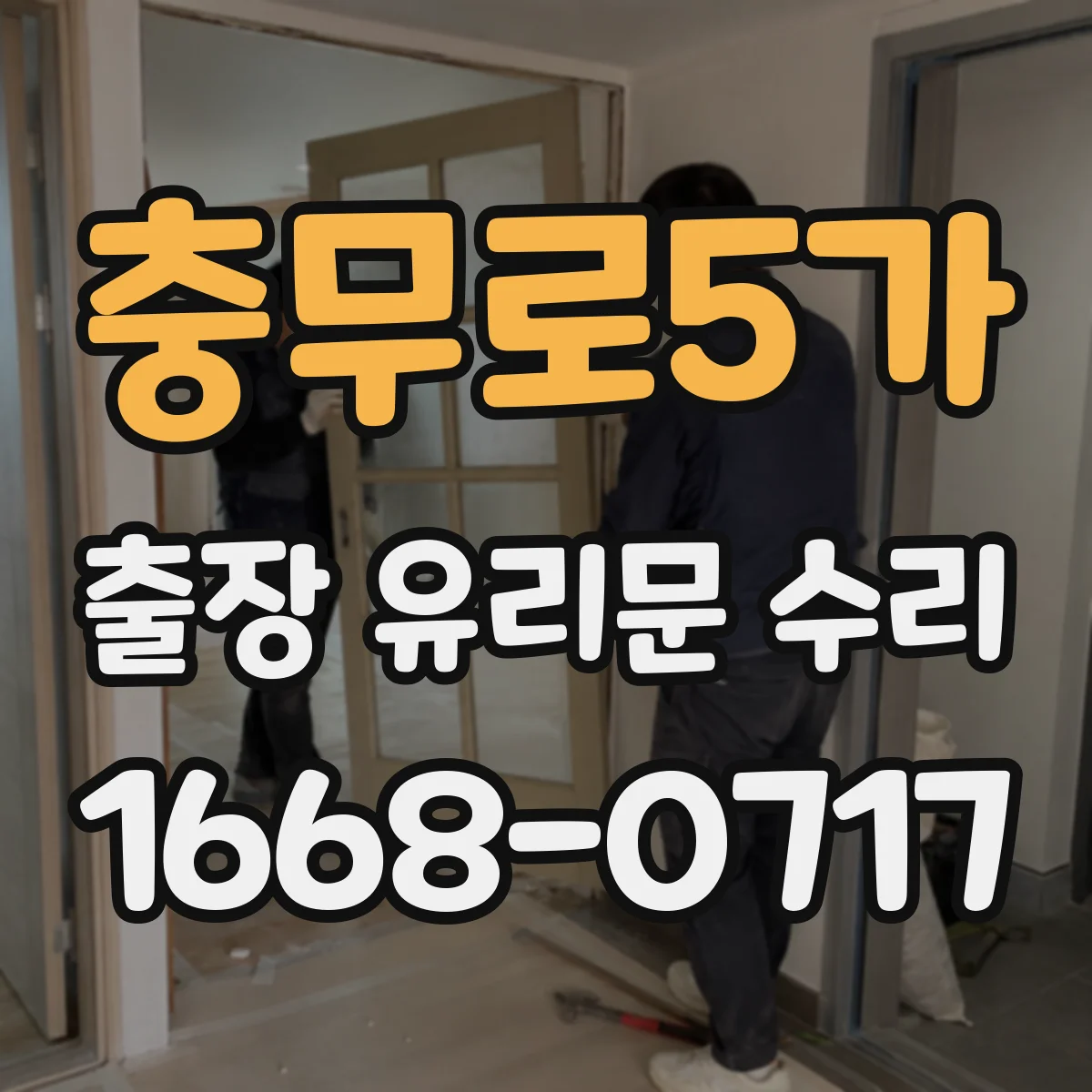 충무로5가 출장 유리문 수리