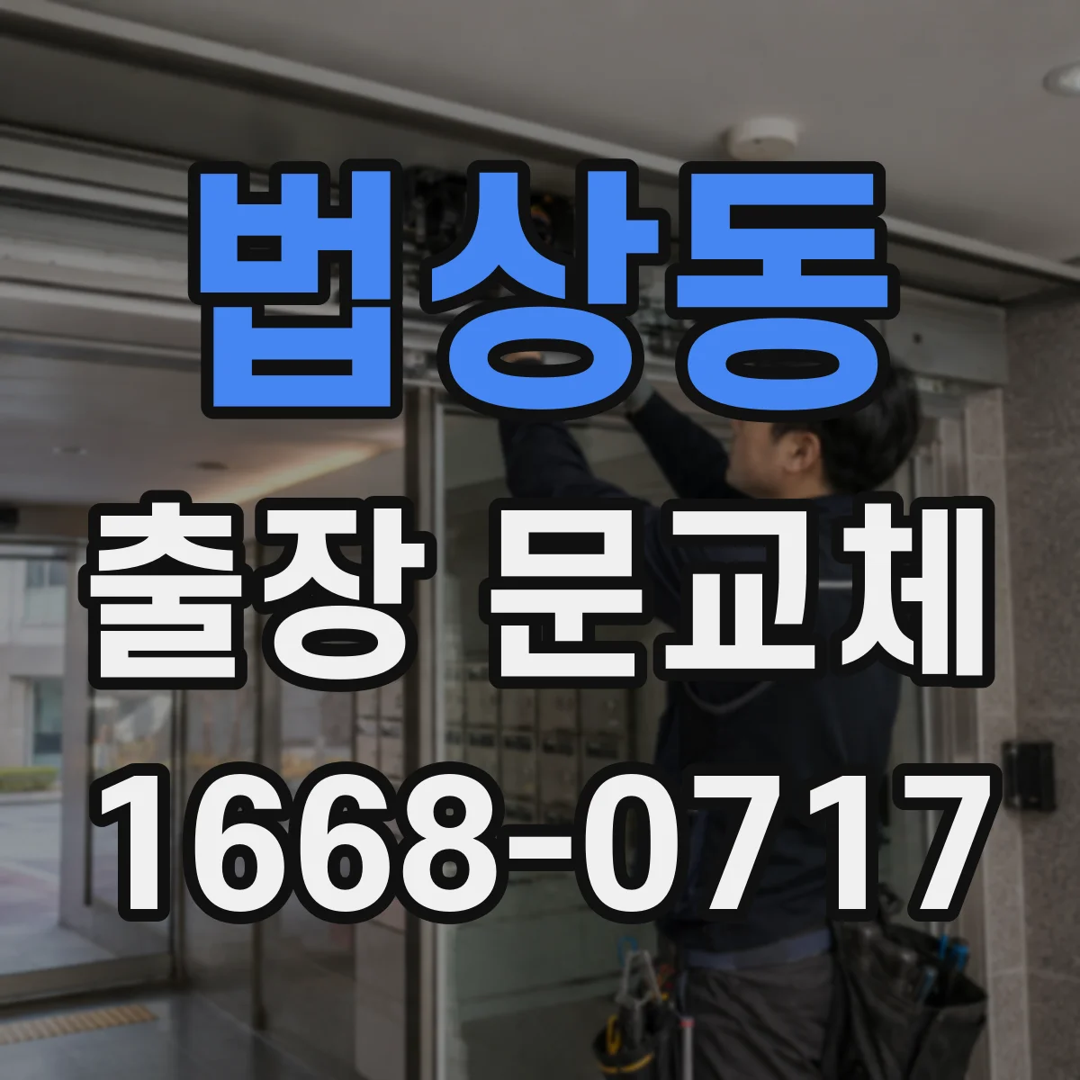 법상동 출장 문교체