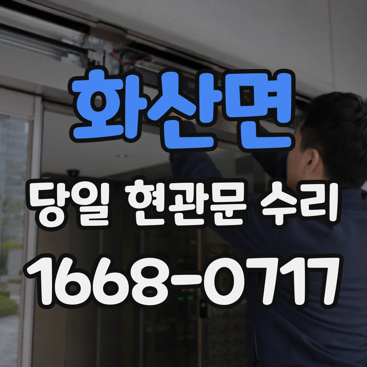 화산면 당일 현관문 수리