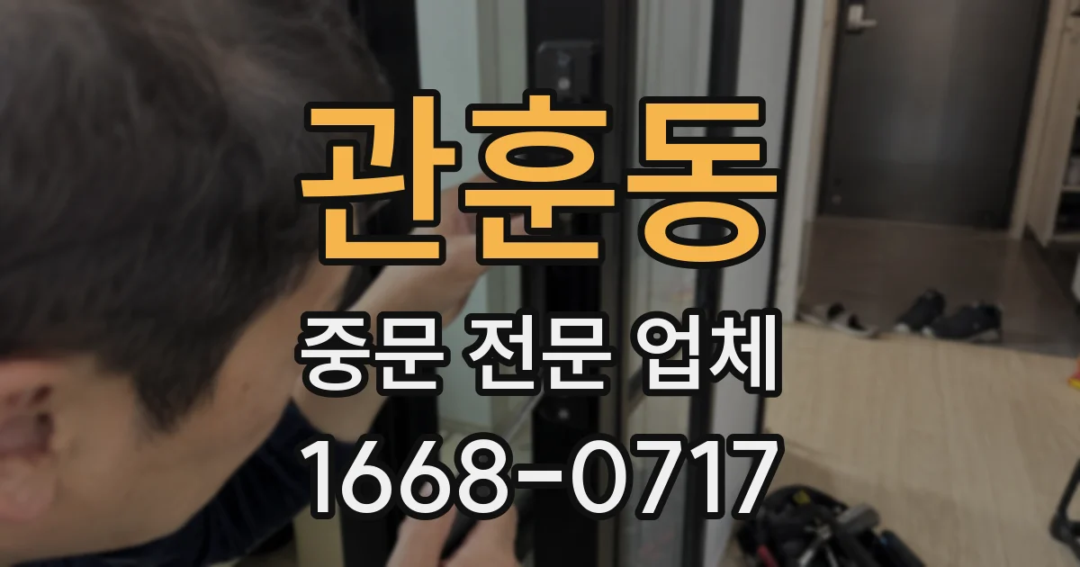 관훈동 중문 전문 업체