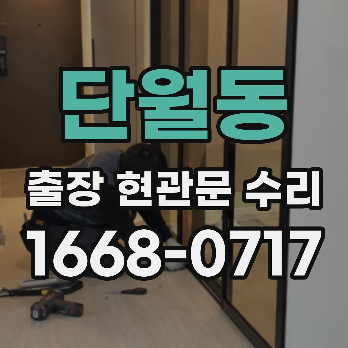 단월동 출장 현관문 수리 출장 전 연락 시점과 동선 조율 방법