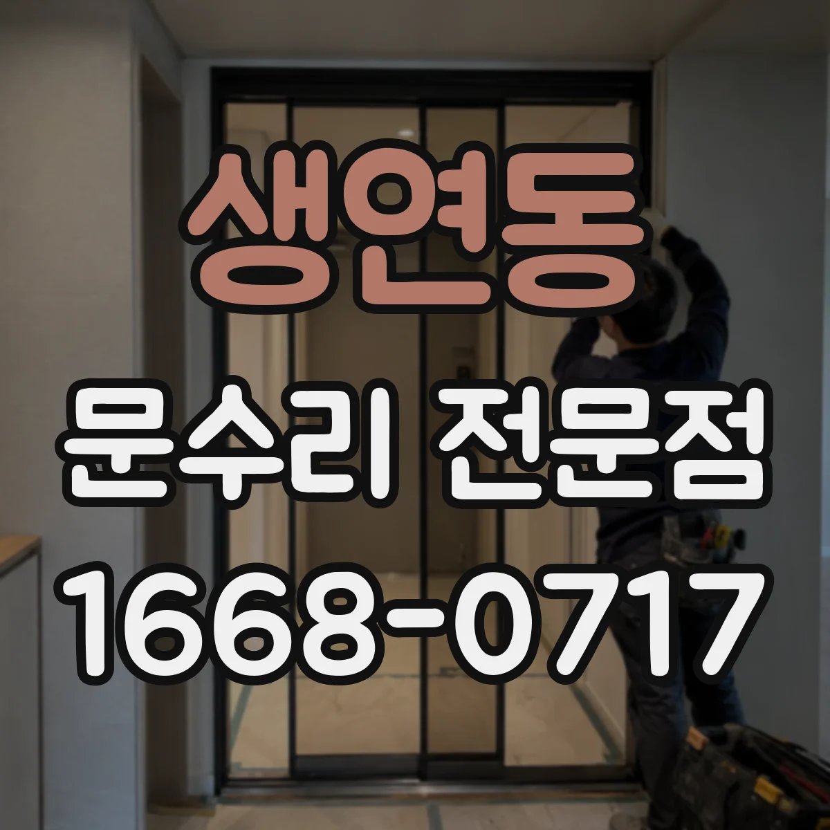 생연동 문수리 전문점