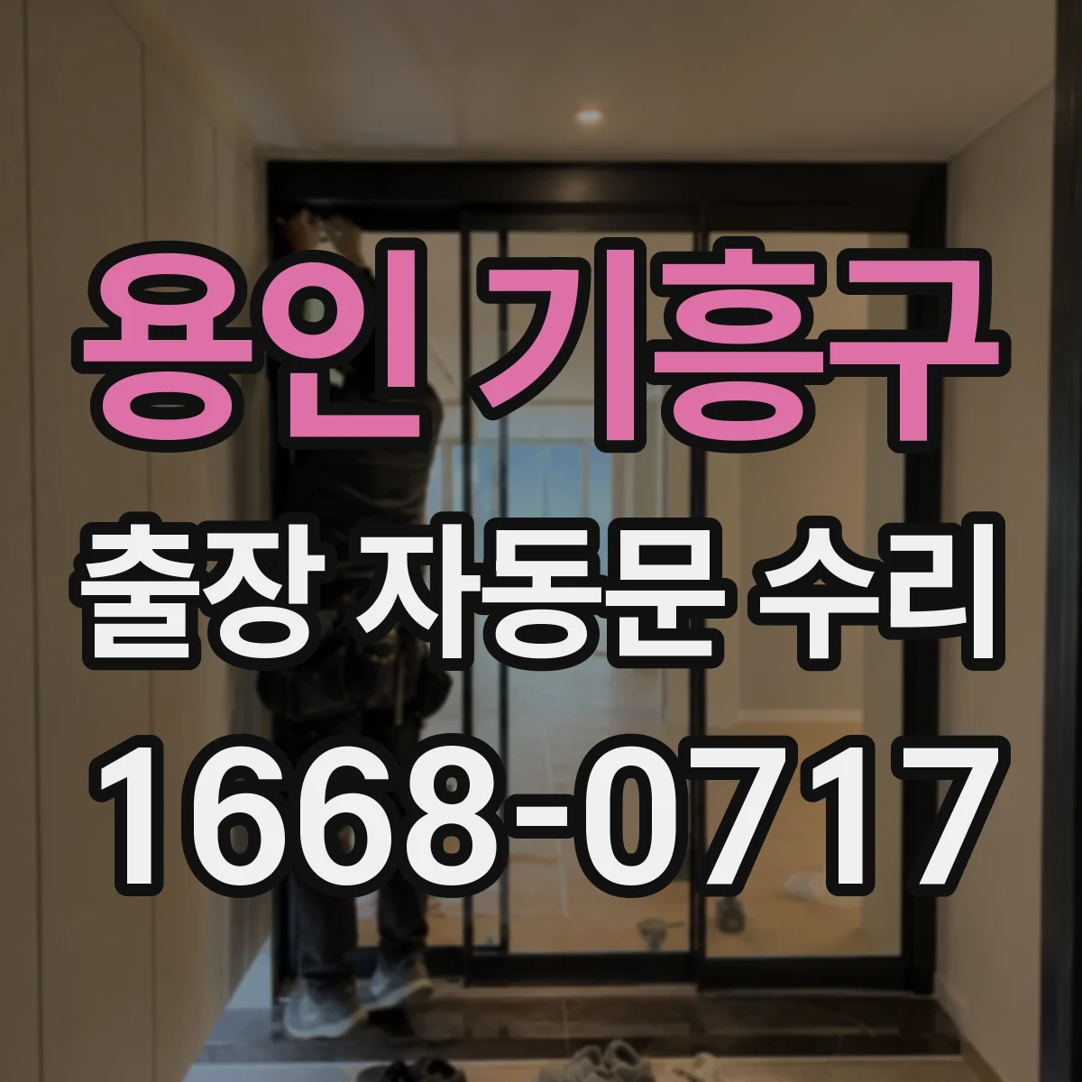 용인 기흥구 출장 자동문 수리