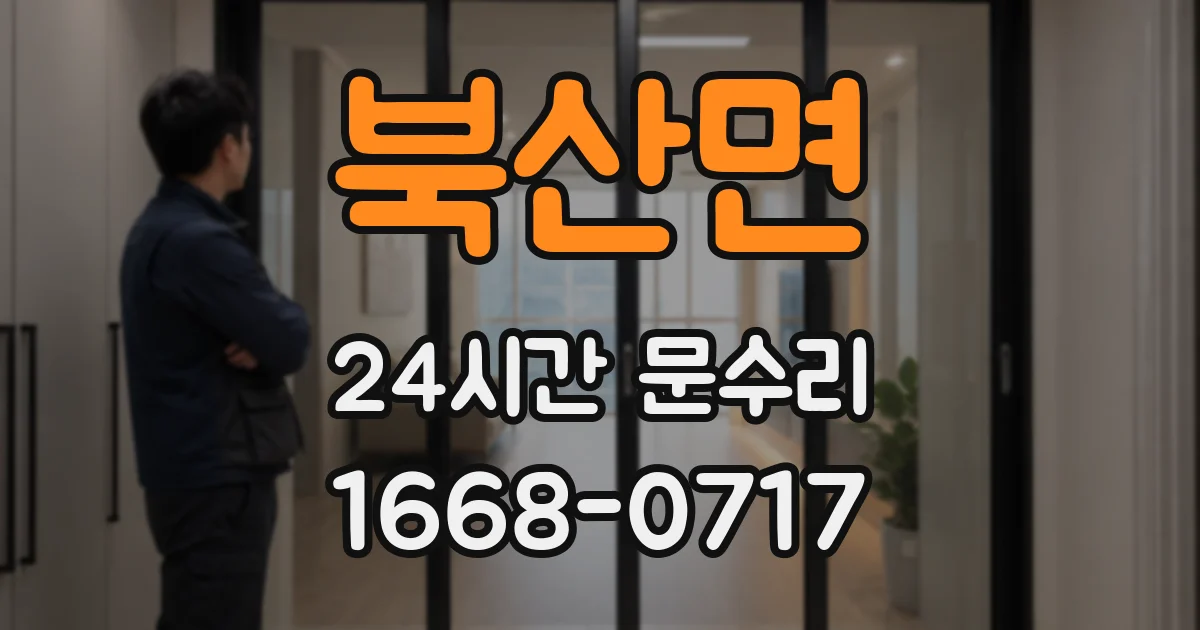 북산면 24시간 문수리