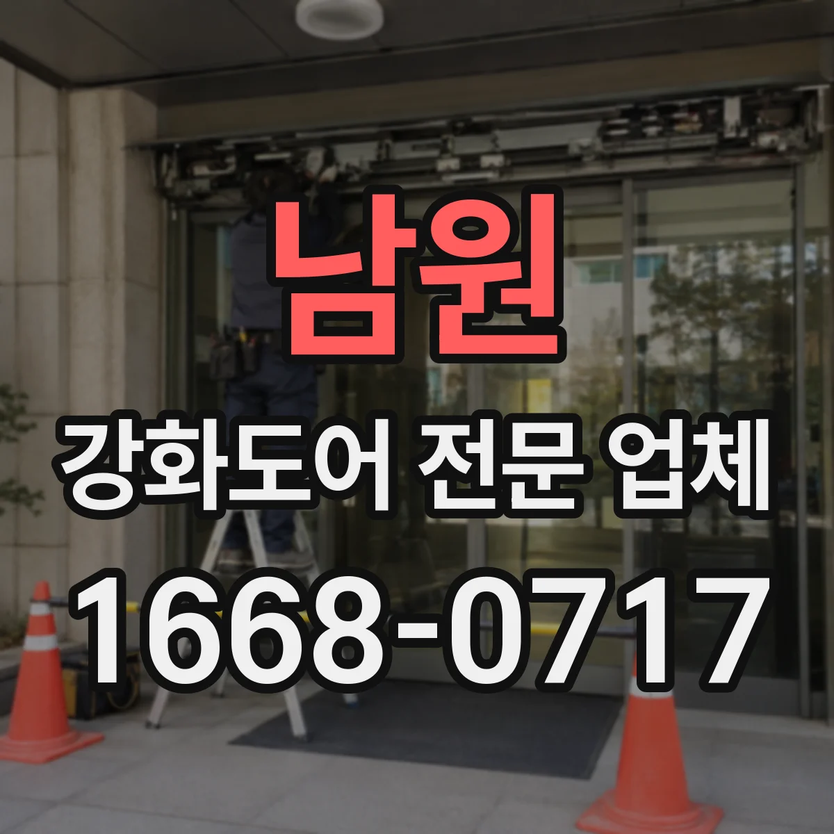 남원 강화도어 전문 업체