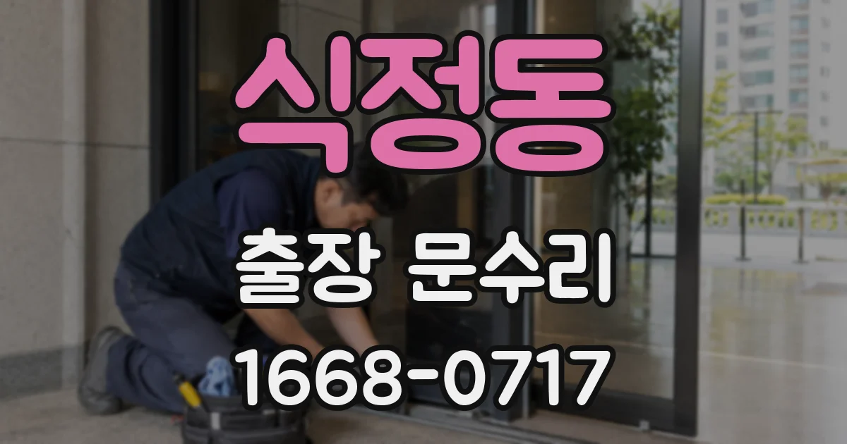 식정동 출장 문수리