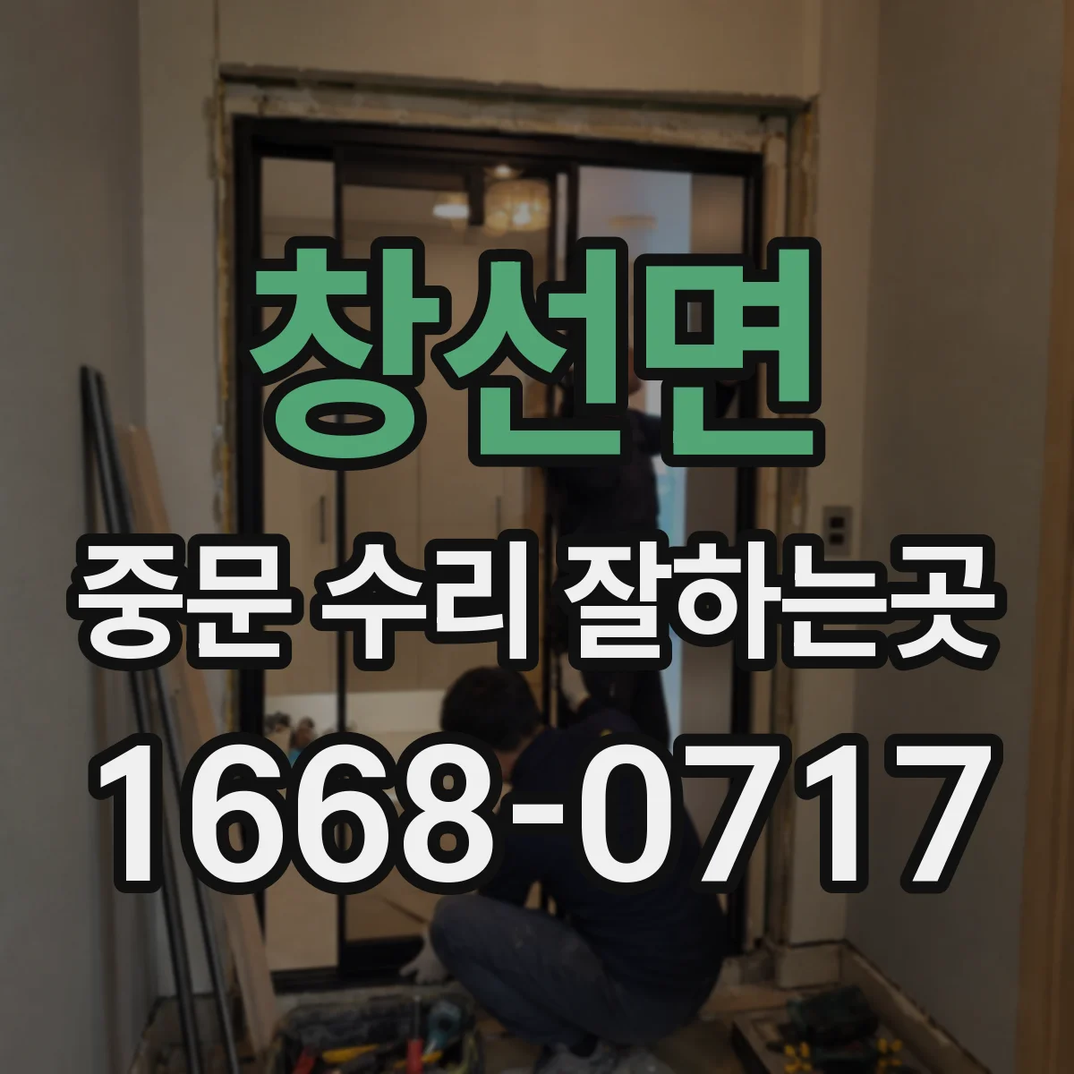 창선면 중문 수리 잘하는곳
