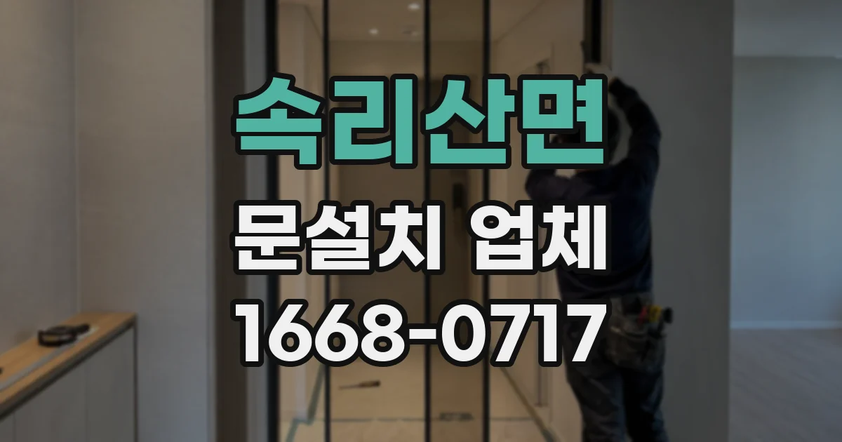 속리산면 문설치 업체