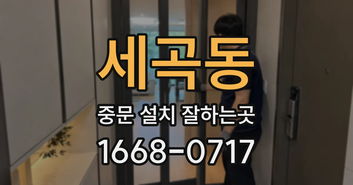 세곡동 중문 설치 잘하는곳