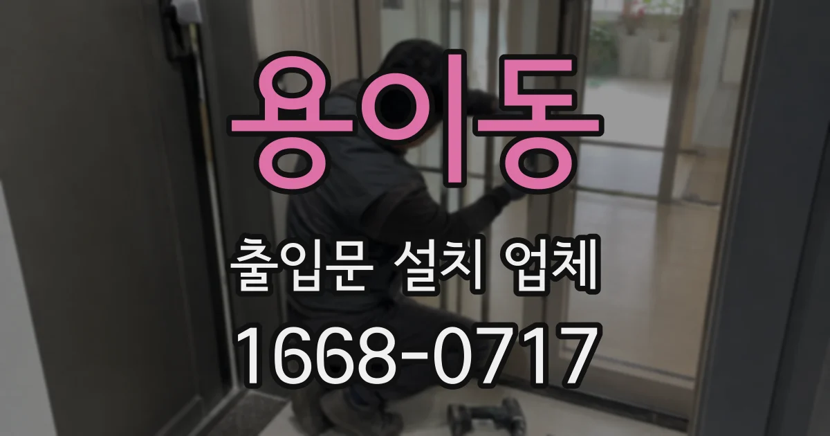 용이동 출입문 설치 업체