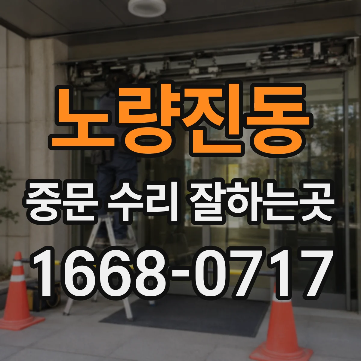 노량진동 중문 수리 잘하는곳
