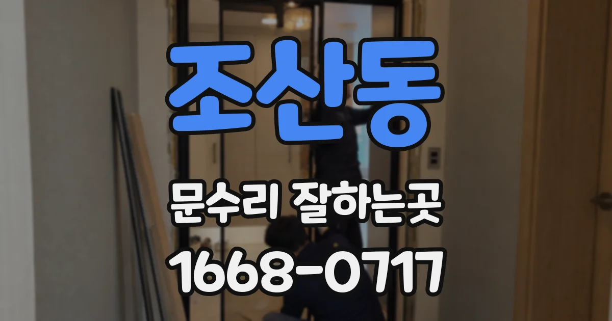 조산동 문수리 잘하는곳