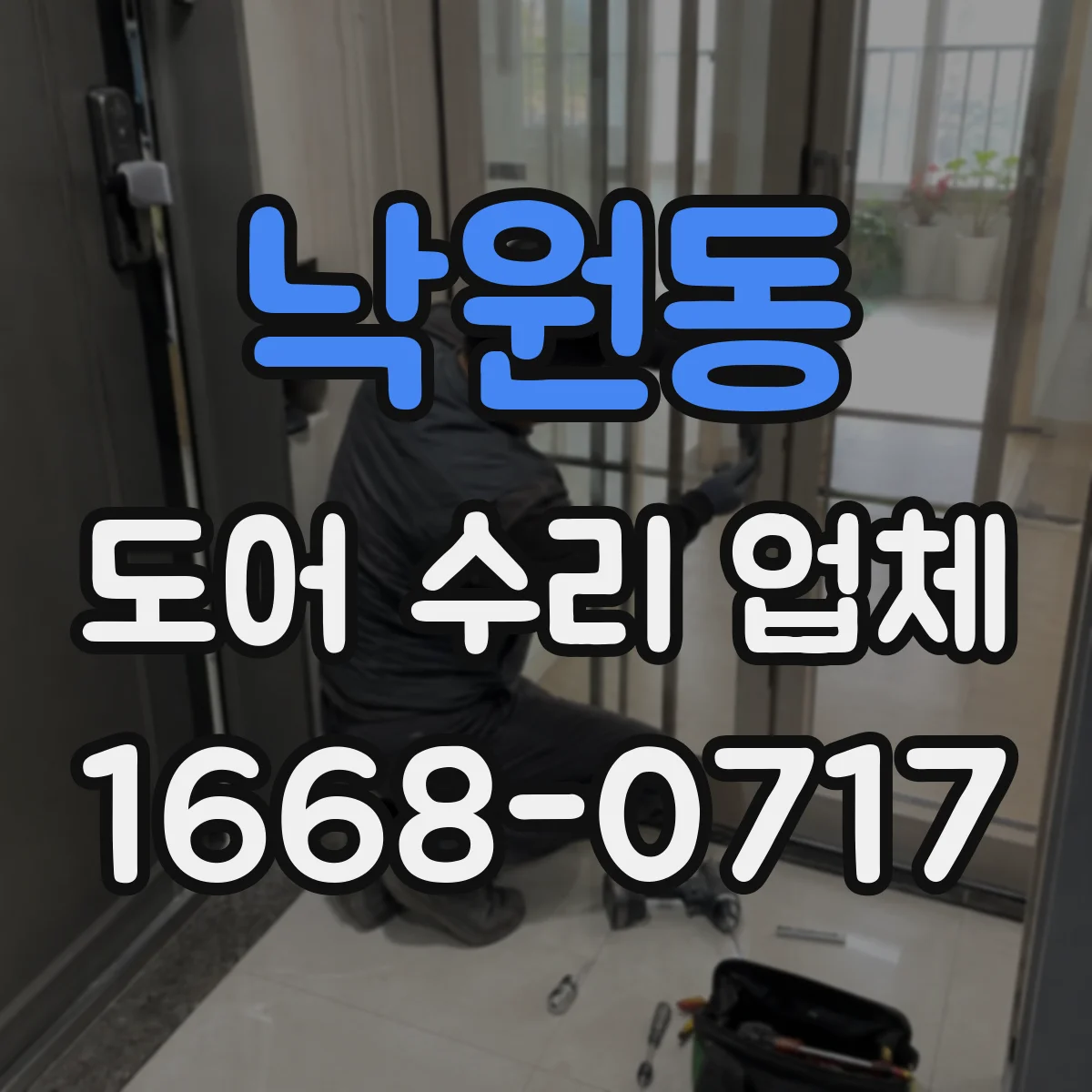 낙원동 도어 수리 업체