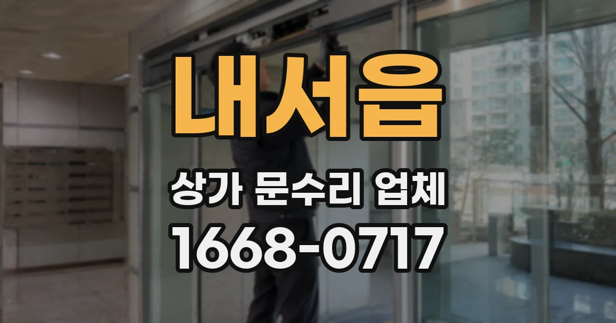 내서읍 상가 문수리 업체