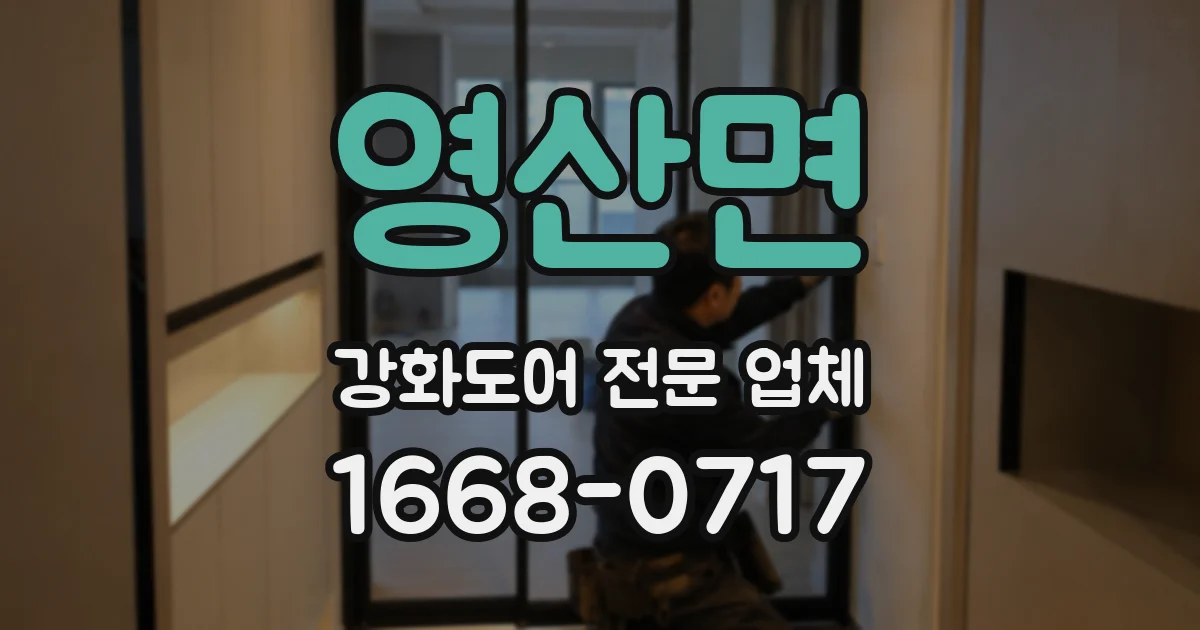 영산면 강화도어 전문 업체