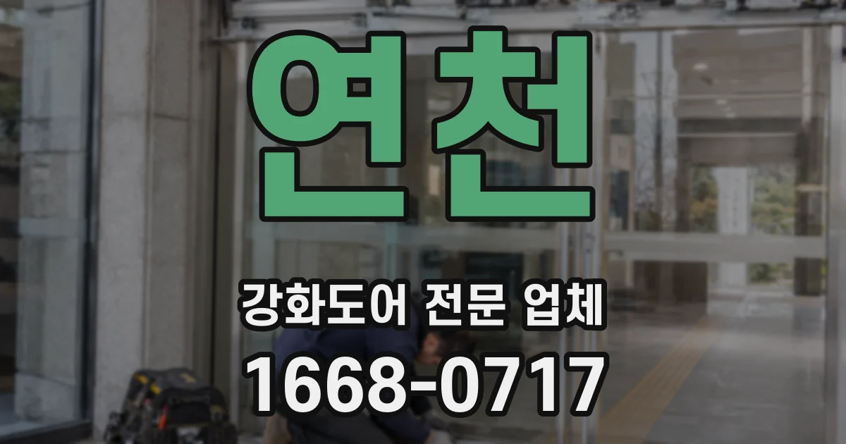 연천 강화도어 전문 업체