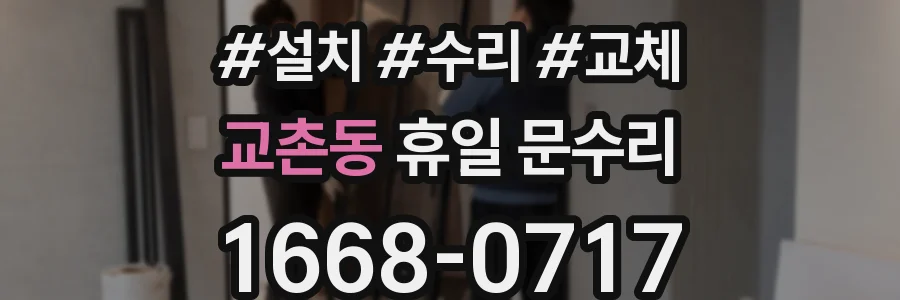 교촌동 휴일 문수리
