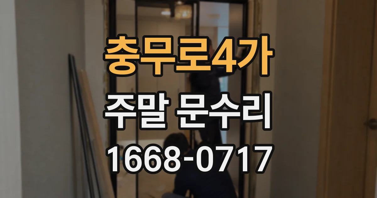 충무로4가 주말 문수리