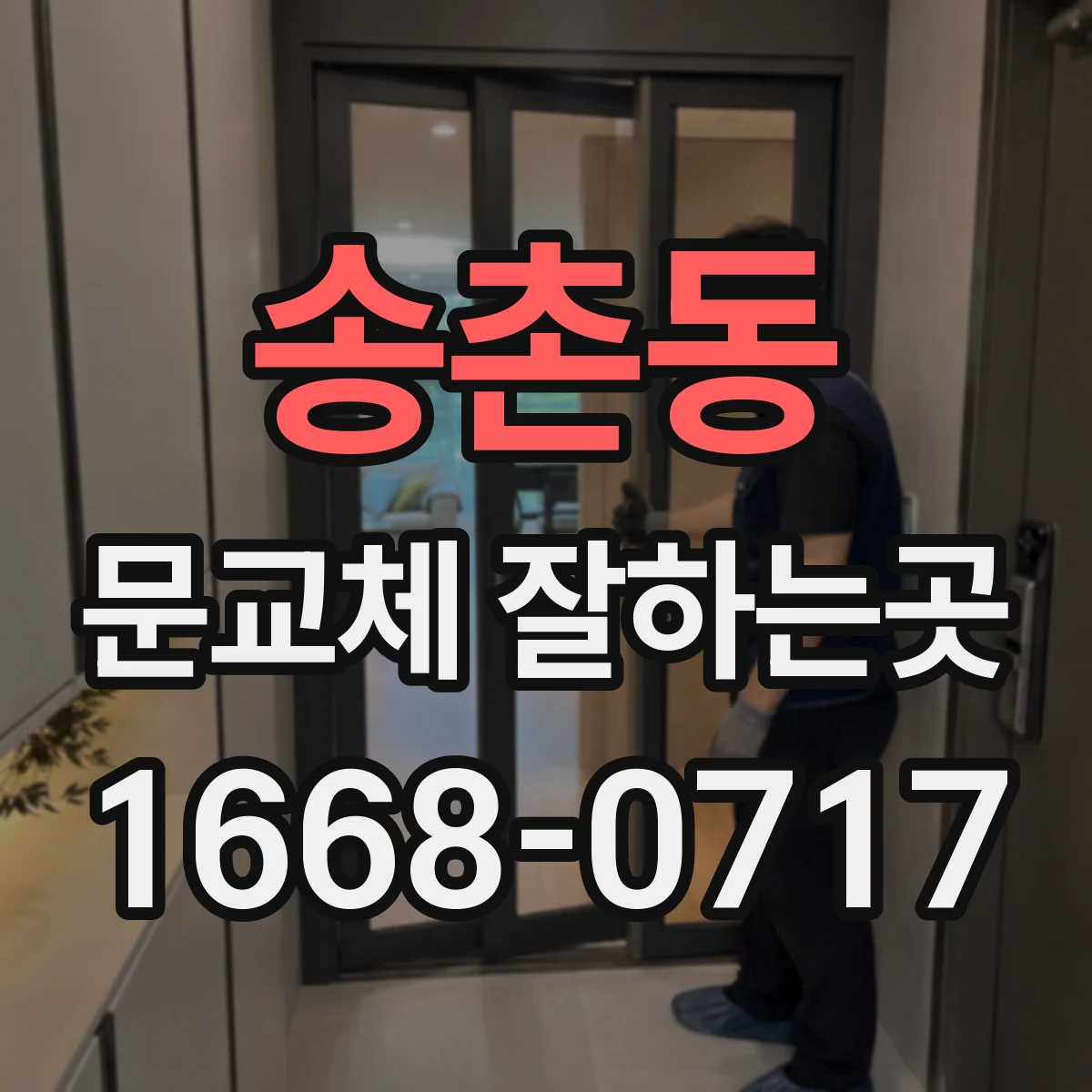 송촌동 문교체 잘하는곳