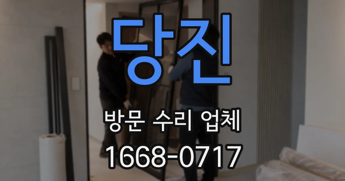 당진 방문 수리 업체