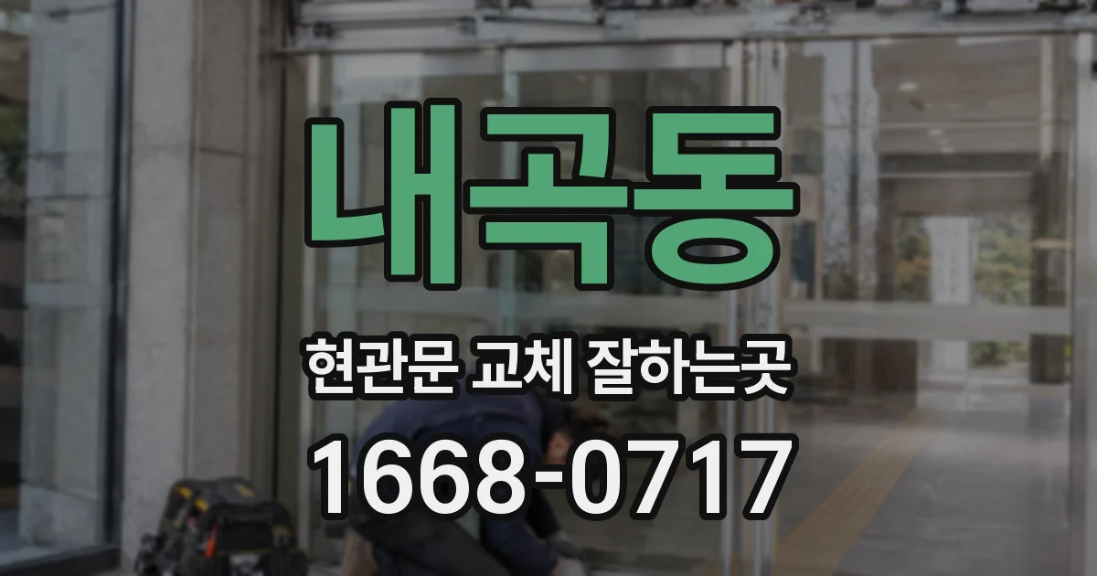 내곡동 현관문 교체 잘하는곳