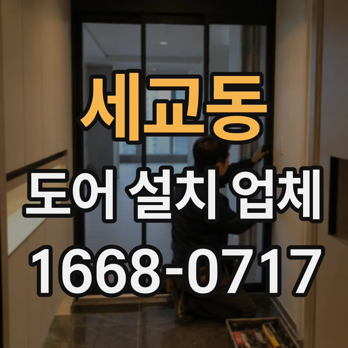세교동 도어 설치 업체