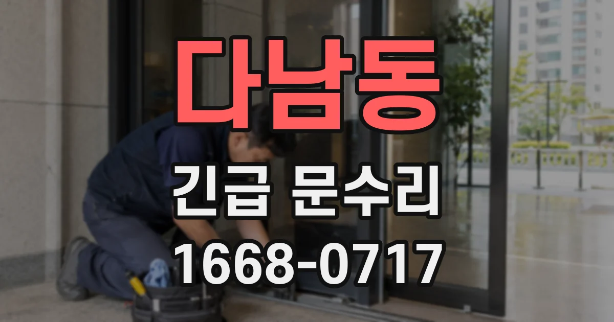 다남동 긴급 문수리