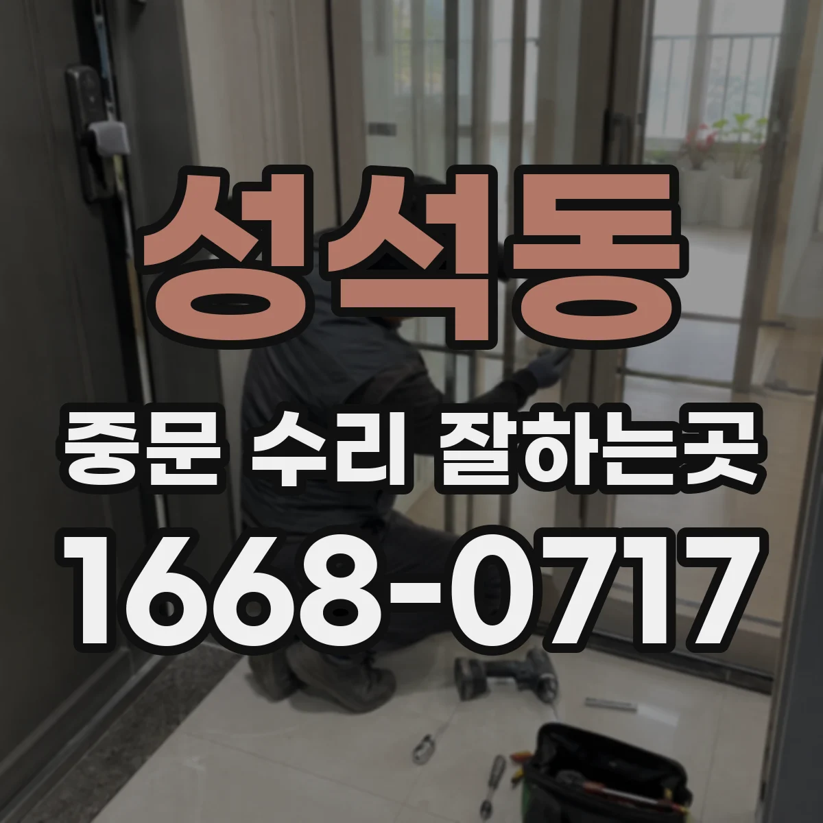 성석동 중문 수리 잘하는곳