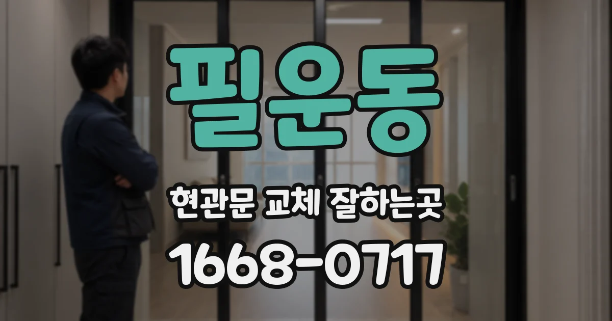 필운동 현관문 교체 잘하는곳