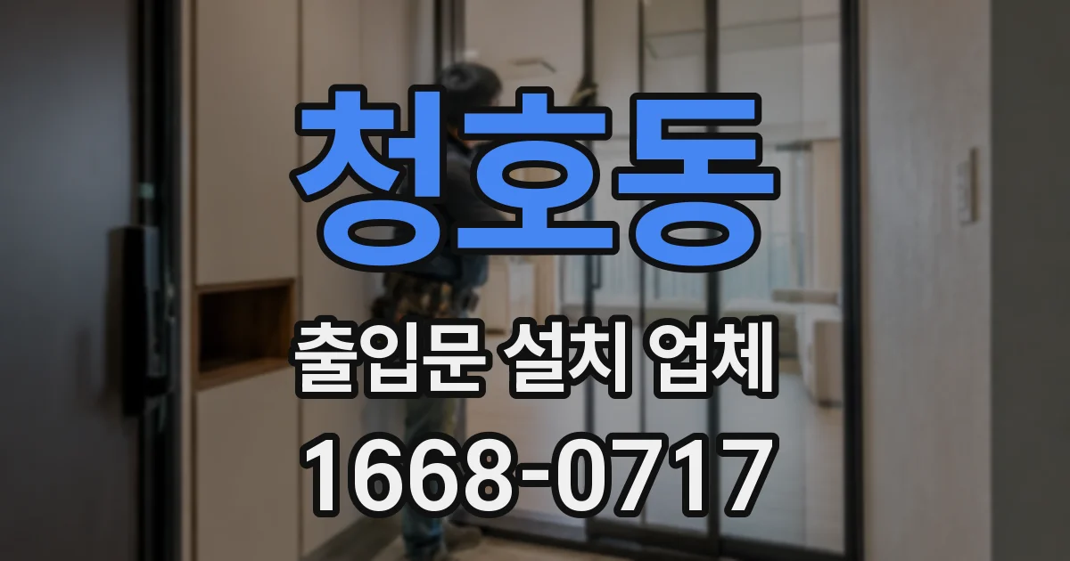 청호동 출입문 설치 업체