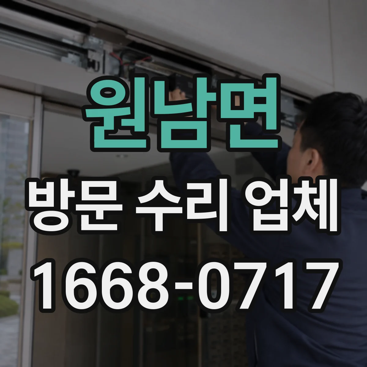 원남면 방문 수리 업체