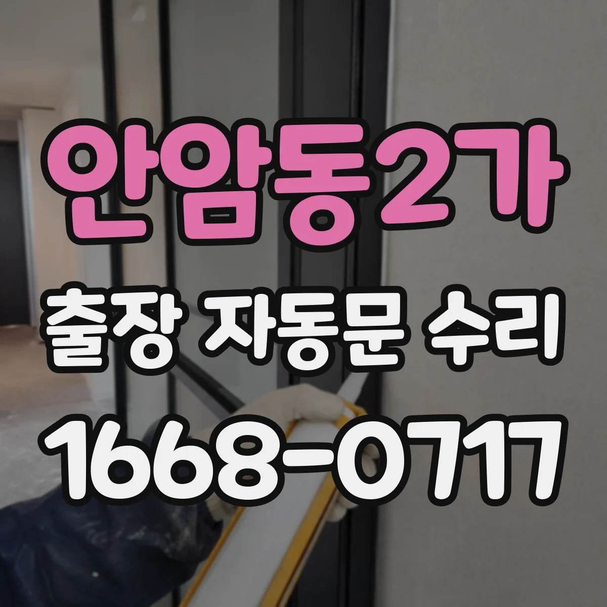 안암동2가 출장 자동문 수리