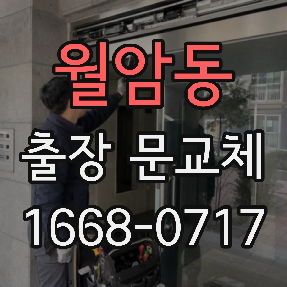 월암동 출장 문교체