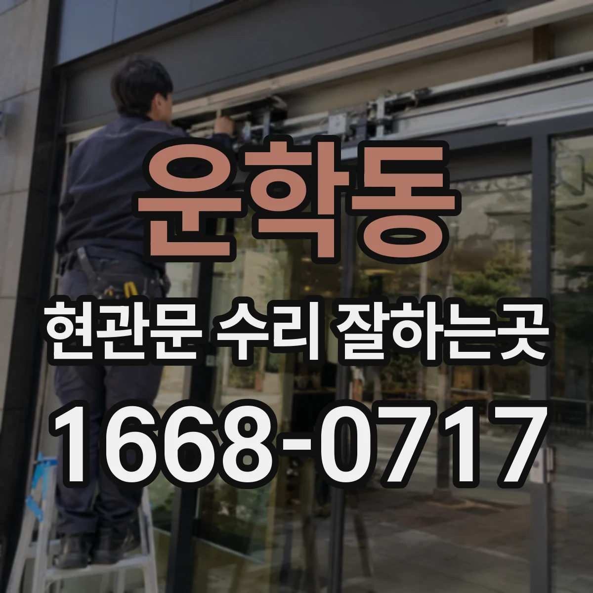 운학동 현관문 수리 잘하는곳