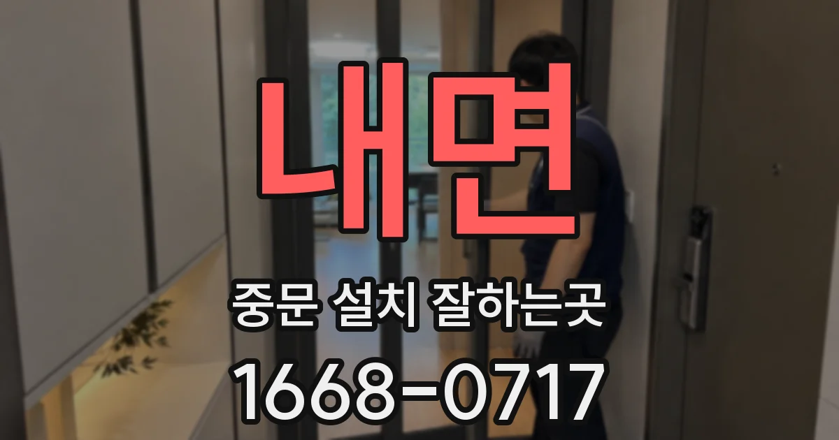 내면 중문 설치 잘하는곳