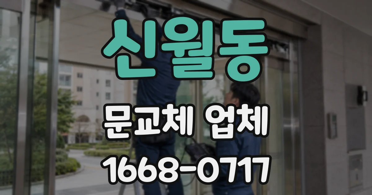 신월동 문교체 업체
