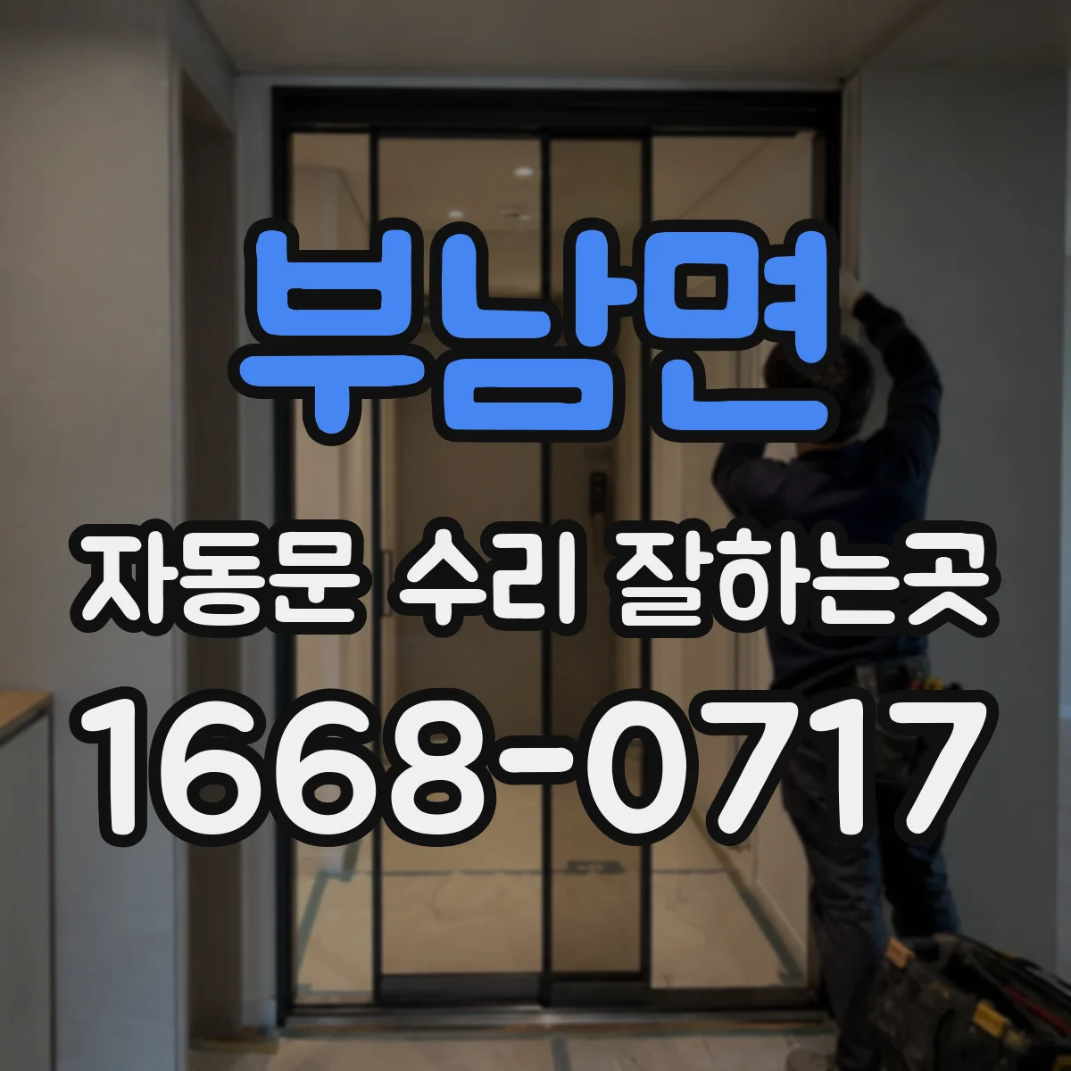 부남면 자동문 수리 잘하는곳