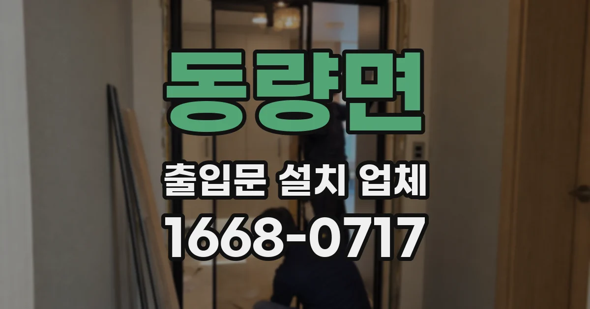 동량면 출입문 설치 업체