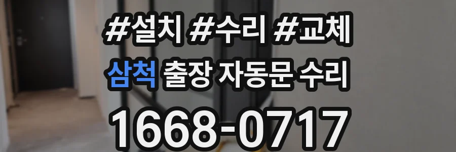 삼척 출장 자동문 수리